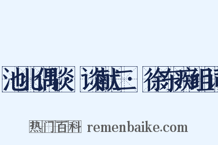 池北偶谈·谈献二·徐东痴组词是什么意思的图片